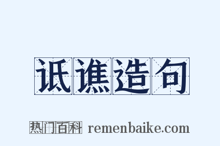 诋谯造句是什么意思的图片